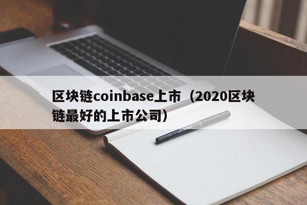 区块链coinbase上市（2020区块链最好的上市公司）