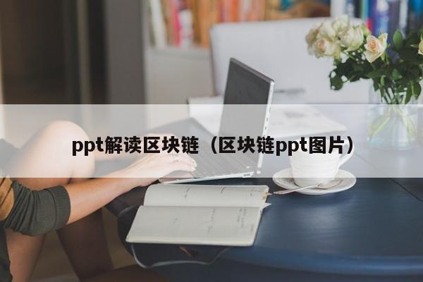 ppt解读区块链（区块链ppt图片）