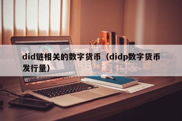 did链相关的数字货币（didp数字货币发行量）