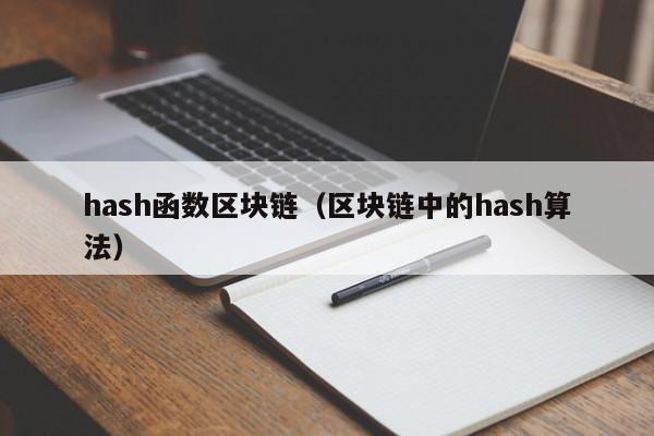 hash函数区块链（区块链中的hash算法）