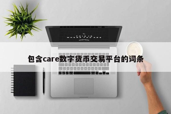 包含care数字货币交易平台的词条