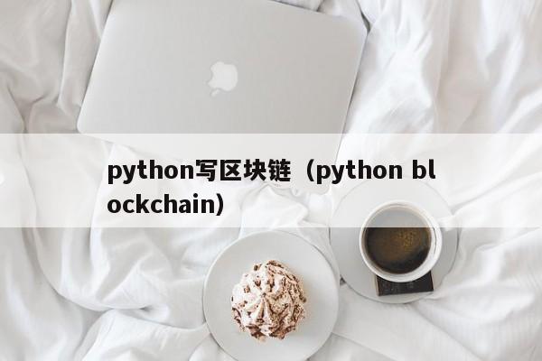 python写区块链（python blockchain）