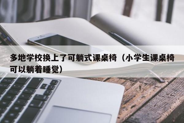 多地学校换上了可躺式课桌椅（小学生课桌椅可以躺着睡觉）