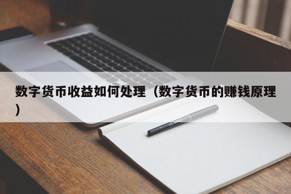 数字货币收益如何处理（数字货币的赚钱原理）