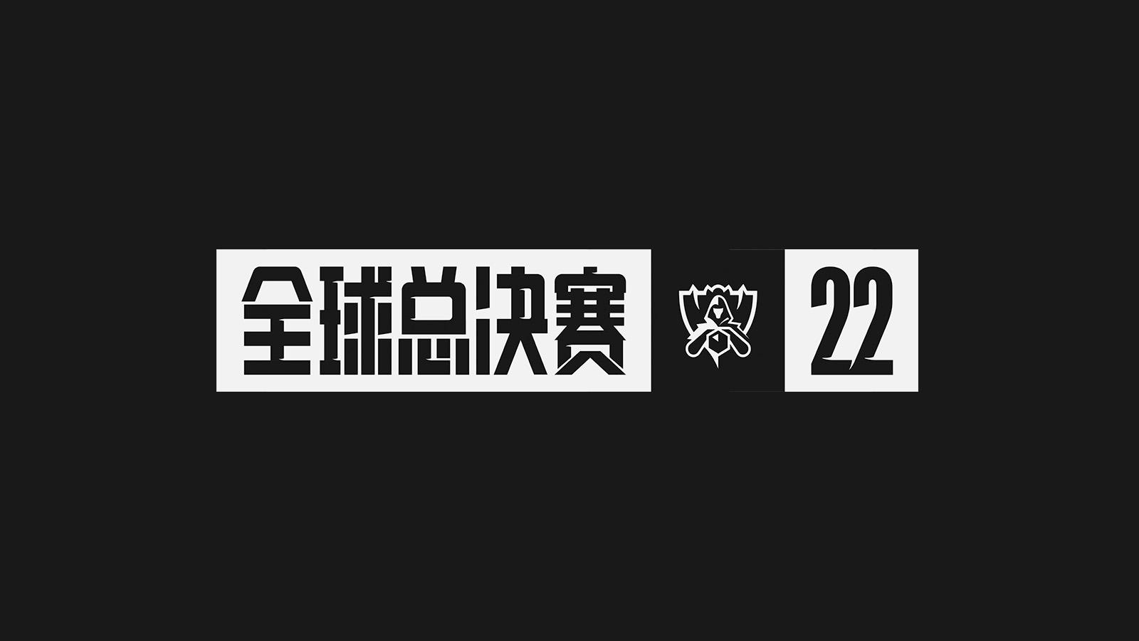 英雄联盟s12全球总决赛几号(英雄联盟全球总决赛2024战队热)