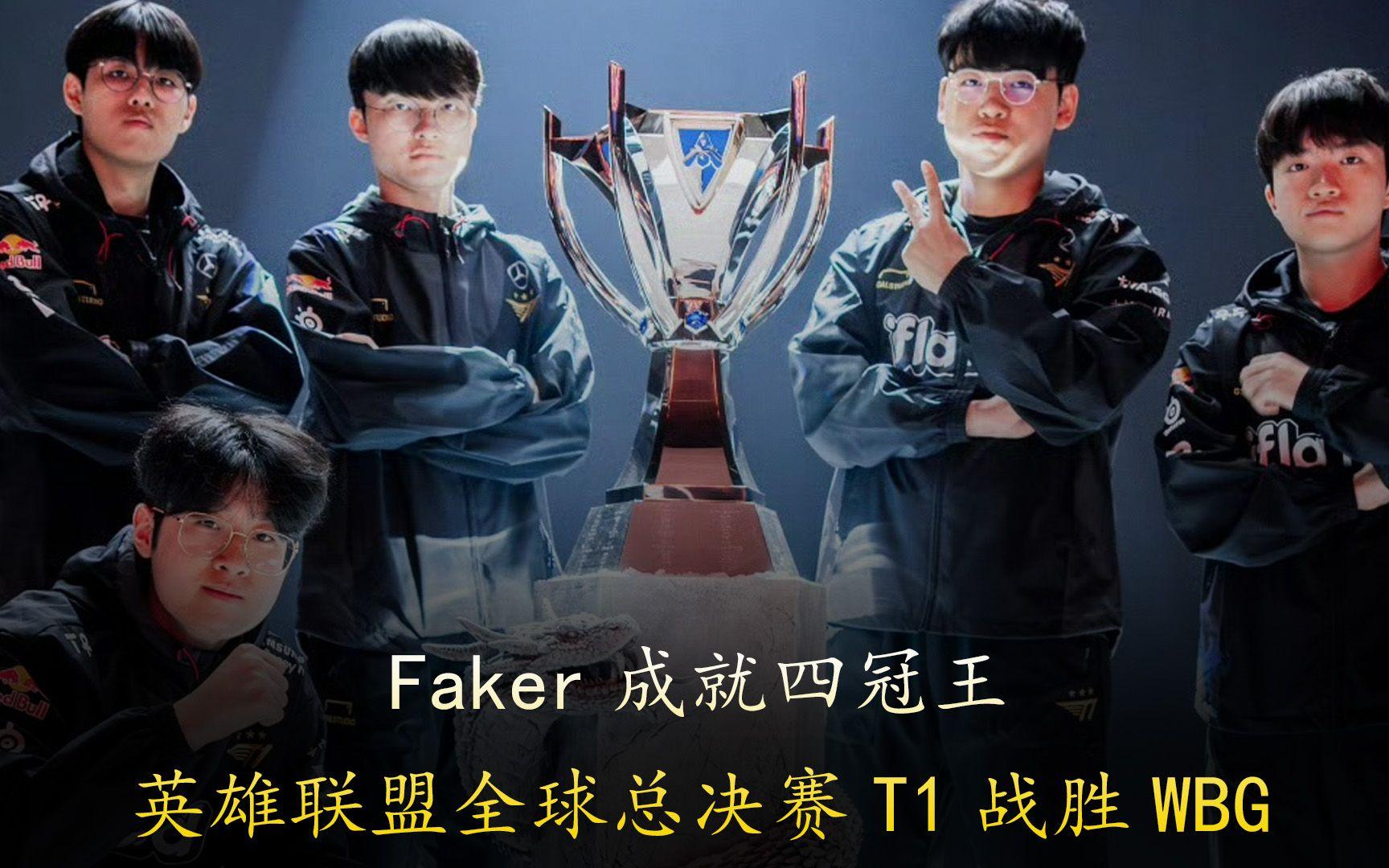 2018全球英雄联盟总决赛faker(2018英雄联盟全球总决赛top20选手)