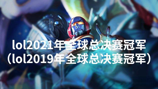 2021英雄联盟全球总决赛jiejie的简单介绍