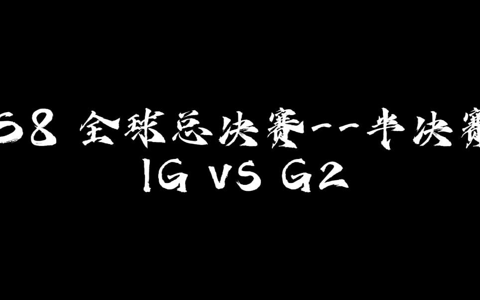 英雄联盟2020全球总决赛怎么没有ig(英雄联盟2020全球总决赛为什么没有ig)