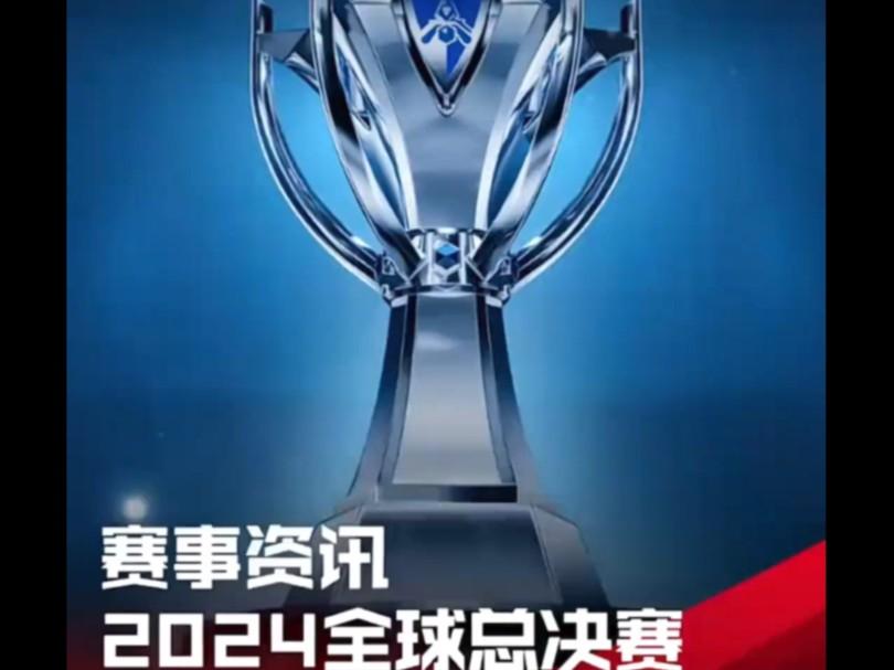 包含lol2024全球总决赛八强对战的词条