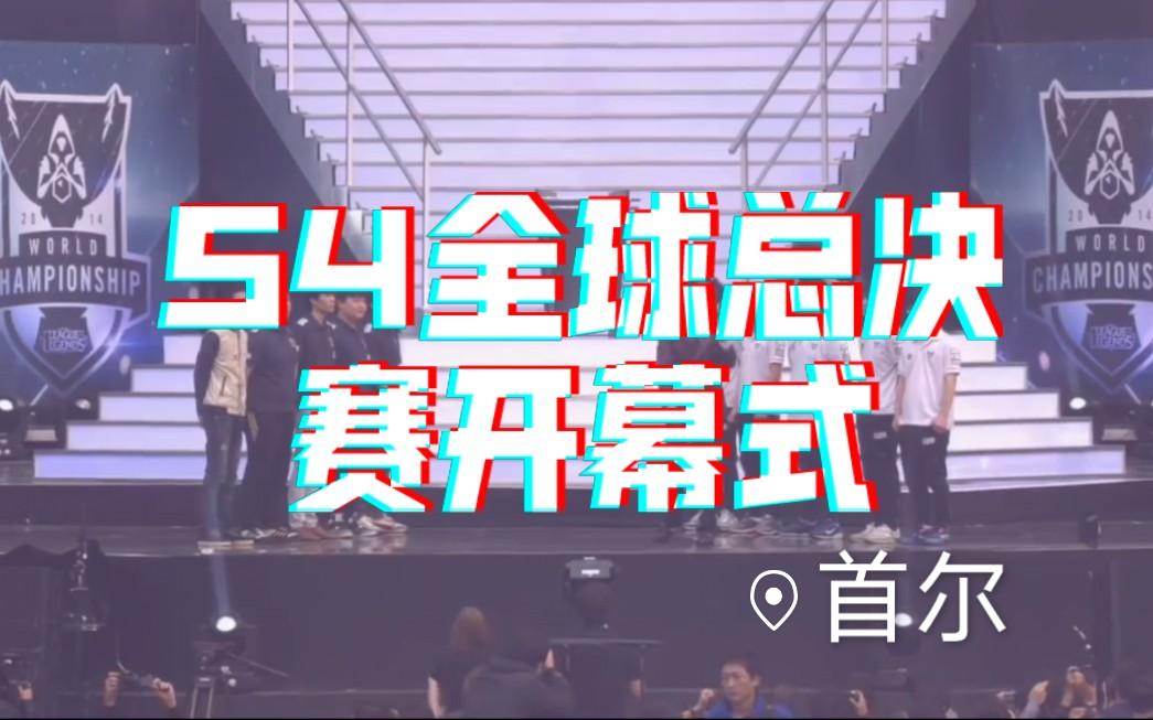 全球总决赛开幕式几点(全球总决赛开幕式几点直播)