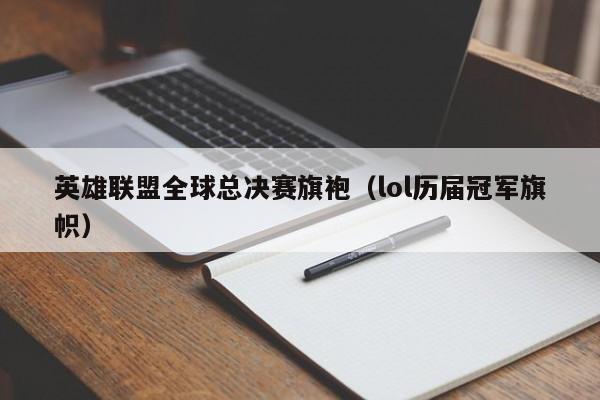 英雄联盟全球总决赛旗袍（lol历届冠军旗帜）