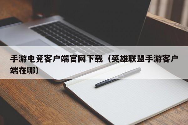 手游电竞客户端官网下载（英雄联盟手游客户端在哪）