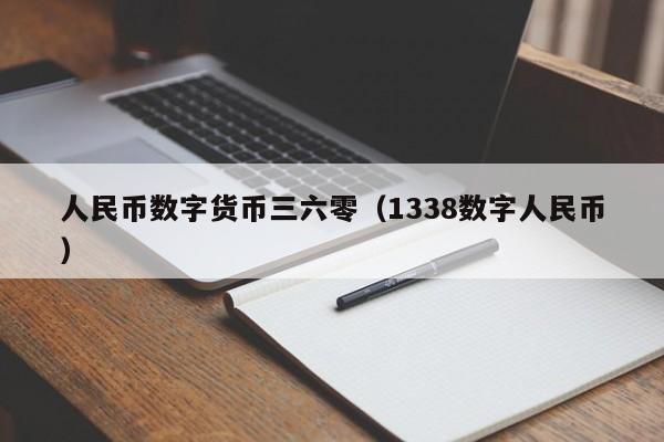 人民币数字货币三六零（1338数字人民币）