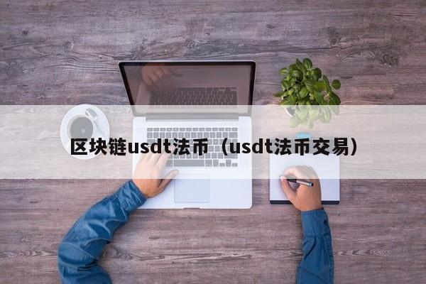 区块链usdt法币（usdt法币交易）