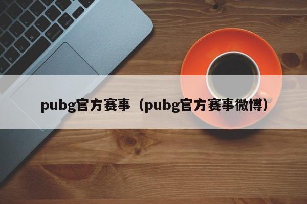 pubg官方赛事（pubg官方赛事微博）