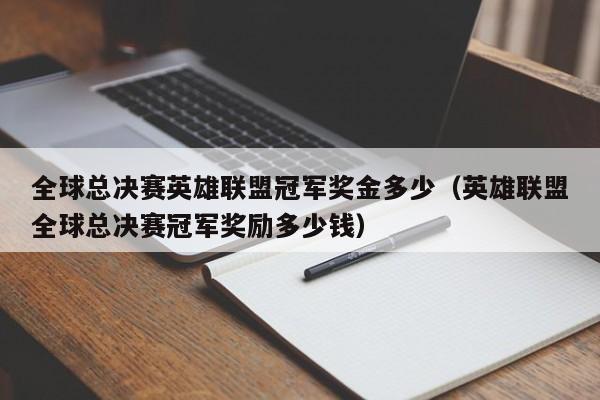 全球总决赛英雄联盟冠军奖金多少（英雄联盟全球总决赛冠军奖励多少钱）