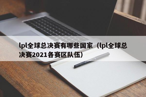 lpl全球总决赛有哪些国家（lpl全球总决赛2021各赛区队伍）