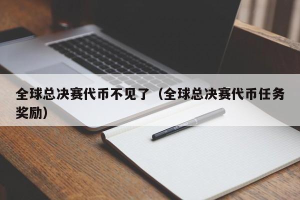 全球总决赛代币不见了（全球总决赛代币任务奖励）