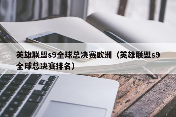 英雄联盟s9全球总决赛欧洲（英雄联盟s9全球总决赛排名）