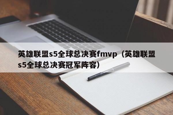 英雄联盟s5全球总决赛fmvp（英雄联盟s5全球总决赛冠军阵容）