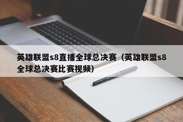 英雄联盟s8直播全球总决赛（英雄联盟s8全球总决赛比赛视频）