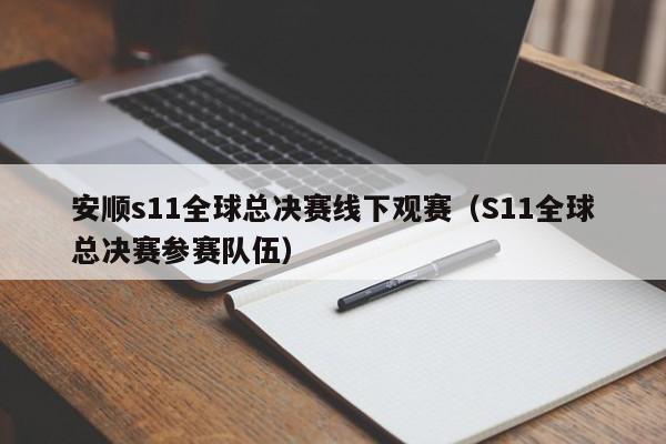 安顺s11全球总决赛线下观赛（S11全球总决赛参赛队伍）