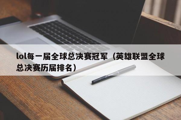 lol每一届全球总决赛冠军（英雄联盟全球总决赛历届排名）