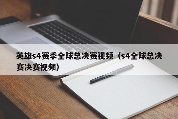 英雄s4赛季全球总决赛视频（s4全球总决赛决赛视频）