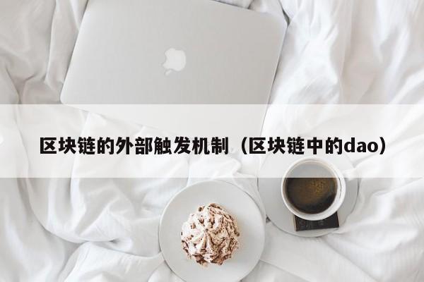 区块链的外部触发机制（区块链中的dao）