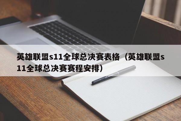 英雄联盟s11全球总决赛表格（英雄联盟s11全球总决赛赛程安排）