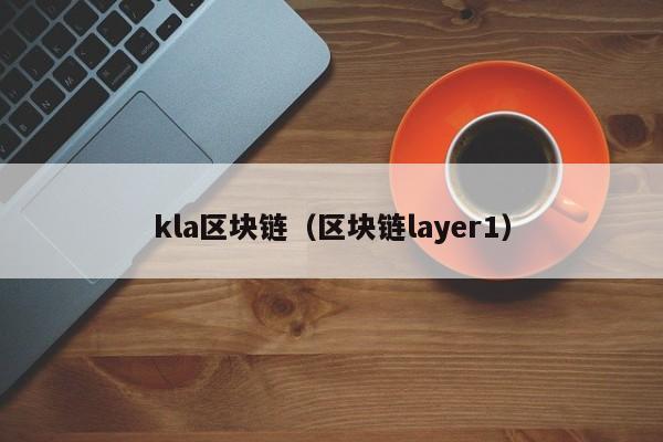 kla区块链（区块链layer1）