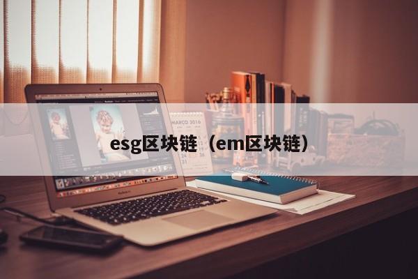 esg区块链（em区块链）