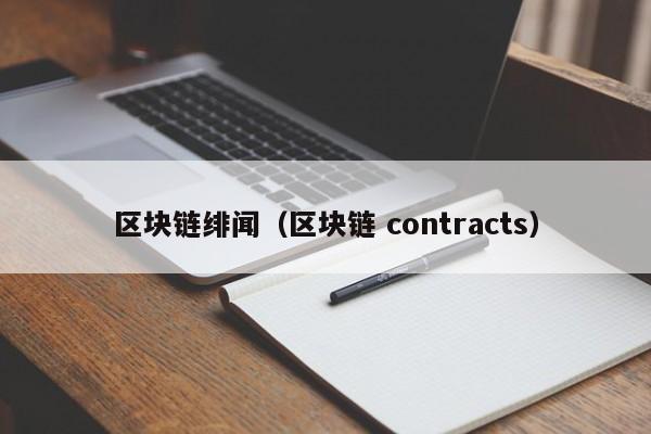 区块链绯闻（区块链 contracts）