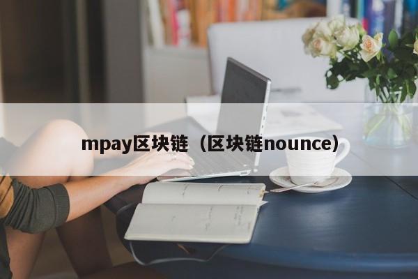 mpay区块链（区块链nounce）