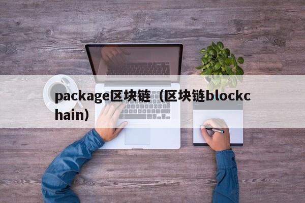 package区块链（区块链blockchain）