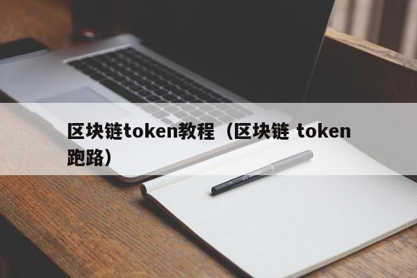 区块链token教程（区块链 token跑路）