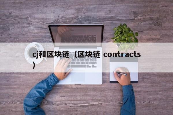 cj和区块链（区块链 contracts）