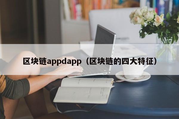 区块链appdapp（区块链的四大特征）