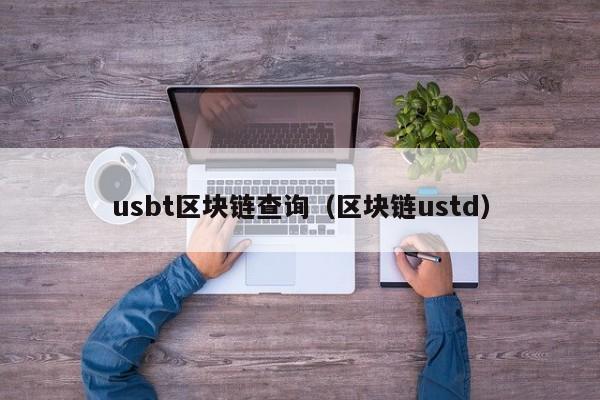 usbt区块链查询（区块链ustd）