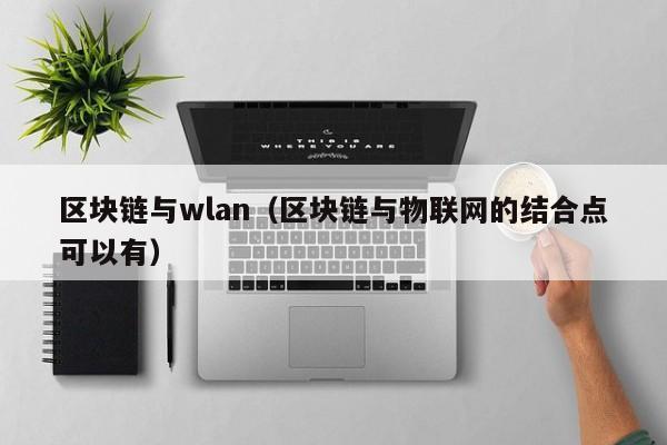 区块链与wlan（区块链与物联网的结合点可以有）