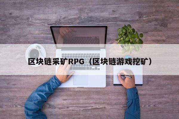 区块链采矿RPG（区块链游戏挖矿）