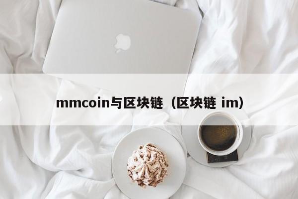 mmcoin与区块链（区块链 im）