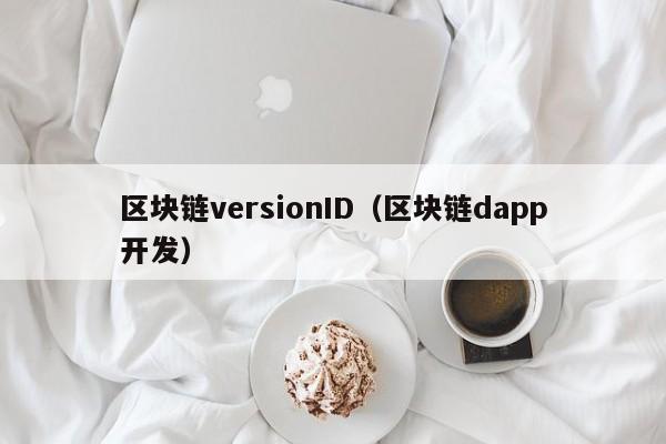 区块链versionID（区块链dapp开发）