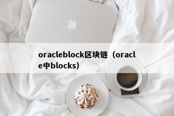 oracleblock区块链（oracle中blocks）