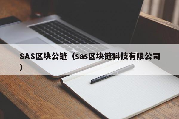 SAS区块公链（sas区块链科技有限公司）