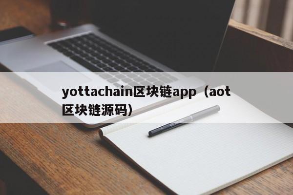 yottachain区块链app（aot区块链源码）