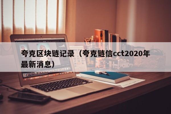 夸克区块链记录（夸克链信cct2020年最新消息）