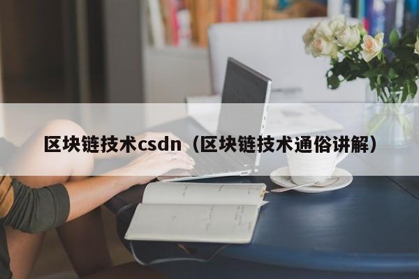 区块链技术csdn（区块链技术通俗讲解）