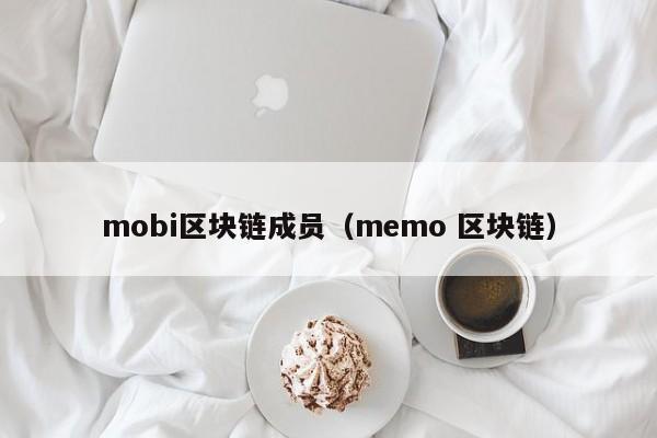 mobi区块链成员（memo 区块链）