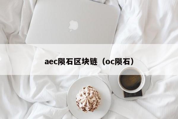 aec陨石区块链（oc陨石）